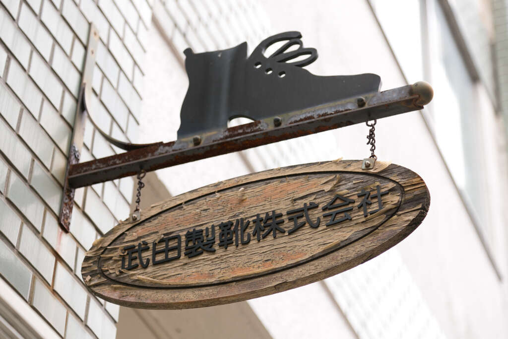 武田製靴株式会社